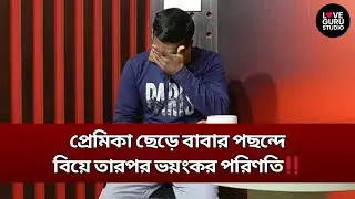 প্রেমিকা ছেড়ে বাবার পছন্দে বিয়ে তারপর ভয়ংকর পরিণতি‼️| Love Guru | Love Guru Studio | জীবন গল্প