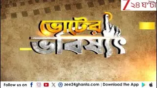 West Bengal Budget 2026: ভাতা না ভেট? মহার্ঘ-রায়! | Zee 24 Ghanta