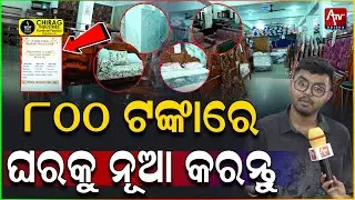 ୮୦୦ ଟଙ୍କାରେ ଘରକୁ ନୂଆ କରନ୍ତୁ.. #viralnews #advertising #viralvideo | ATV ODISHA LIVE