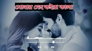 সোনার দেহ কইরা কালা || Bangla Lofi Song || 2026 #lofimusic #banglasong #virallofisong 