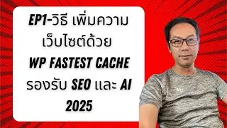 EP1 วิธี เพิ่มความเร็วเว็บไซต์ด้วย WP Fastest Cache Plugin 2025 รองรับ SEO และ AI