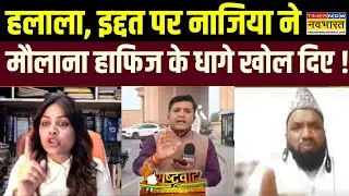 Rashtravad : Nazia Ilahi Khan ने 'हलाला' पर Hafiz Noor Ahmad Azhari को धो दिया ! | Hindi Debate