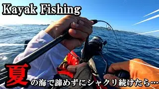 【カヤックフィッシング】竿ぶち曲がりで 釣れた魚もぶち曲がりだった！