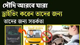 সৌদি আরব স্পিড ক্যামেরা - ট্রাফিক মামলা নতুন আপডেট 2026 | Saudi traffic violation | basicbanglatech