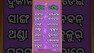 Learn some Tamil words in Odia ତାମିଲ୍ ଭାଷା ଜାଣନ୍ତୁ ଓଡ଼ିଆରେ..✳️❇️