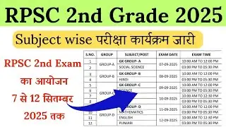 📅 RPSC 2nd Grade परीक्षा 2025 | 7 से 12 सितंबर तक होंगे | Subject Wise Exam Schedule & Dates जारी