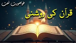 Quran Ki Roshni | Heart Touching Naat | Asif Javed | #madina #hearttouchingnaat #sukoon #trending