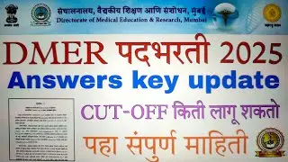 Dmer answer key 2025| dmer पदभरती answers key & cut-off| dmer cut off किती लागेल 🤔| उत्तरपत्रिका कधी