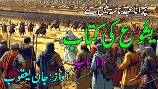 The book of Joshua, the chapter 11''(National News Nama)
