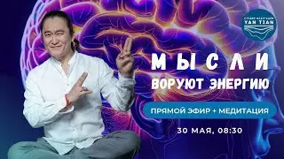 Мысли воруют энергию. Как научиться УПРАВЛЯТЬ ВНИМАНИЕМ | Прямой эфир + медитация | Ян Тиан