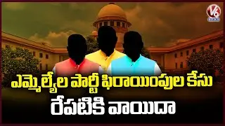 Supreme Court Postponed Telangana MLA's Party Defection Case By Tomorrow | V6 News