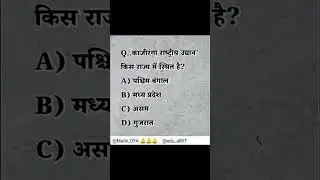 gs question ❓ ❓ ❓ quiz in hindi tel me answer #education #gsgeneral #youtubeshorts #tranding #gs