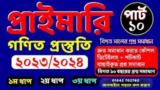প্রাইমারি শিক্ষক নিয়োগ পরীক্ষা ২০১৮ প্রশ্ন সমাধান || math moja sukumar sir #প্রাইমারি