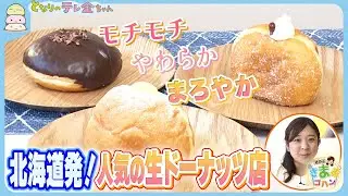 【さののきままゴハン】北海道発！人気の生ドーナッツ店　やわらかモチモチまろやか 見た目も&hellip;