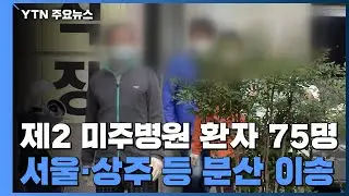 제2 미주병원 환자 75명...서울·상주 등으로 이송 / YTN