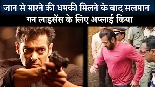 Salman Khan Applies For Weapon License For Self-Protection After Death Threat