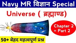 Navy MR Science Live Classes || Navy MR Science previous exam Questions | Navy MR Science Universe