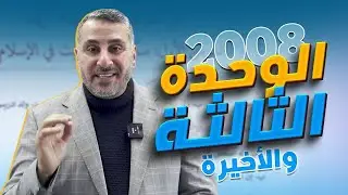🛑خطة الإنقاذ لجيل 2008 تخصص {الوحدة الثالثة والأخيرة}|| مع د.محمد أبو العسل