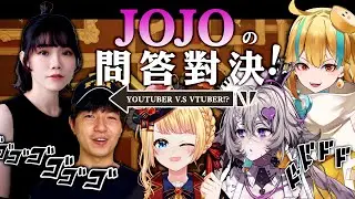【JOJO的奇妙問答對決！】歐拉！跨次元JOJO問答時間！究竟這次是哪一方會獲勝呢？【洛可洛斯特FT. 老查呆呆 / 慢慢慢老斯 / 希翁 / 麵音白湯】