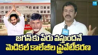 YSRCP KK Raju Serious Comments on Medical Colleges Privatization | Chandrababu | @SakshiTVLIVE