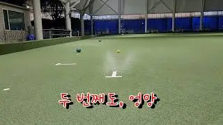 내 사랑 론볼#볼링#론볼#Korea#대한볼즈협회#bowling#Lawn Bowls#草地滾球#ロンボルス#Boules sur gazon#Craterae