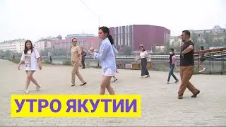 Утро Якутии: Спортивные бальные танцы на улицах Якутска. Выпуск от 04.08.21