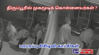 #CCTV திருப்பூரில் முகமூடி கொள்ளையர்கள் - அடுத்தடுத்து நிறுவனங்களில் கைவரிசை #tiruppur #theft 