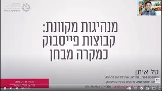 מיטאפ דצמבר, יום שלישי, 6.12.22 - "מנהיגות דיגיטלית: מנהלי קבוצות בפייסבוק", טל איתן