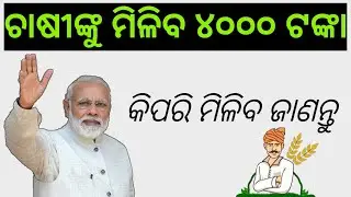 Farmers will get Rs 4000 | kisan yojana