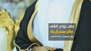 حفل زواج  الشاب / صالح مسفر آل رزق || يوم الجمعه 1441/3/4هـ _ الحصينية