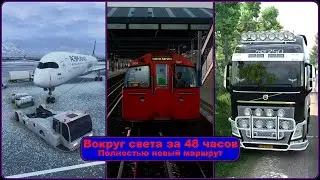 Вокруг света за 48 часов - 2025 v1