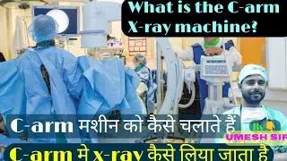 how to operate c-arm machine || c-arm x-ray मशीन को कैसे चलाते हैं|| c-arm machine function, uses |