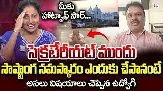 Assistant Secretary Yadaiah Prostration at Secretariat in Telangana | Anchor Nirupama | @SumanTV