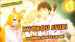 Русский трейлер аниме ЛОЖНЫЕ ВЫВОДЫ ◆ AniHouse.TV ➤ Kyokou Suiri anime trailer