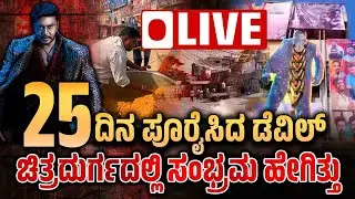 LIVE : Devil 25th Celebration in Chitradurga : 25 ದಿನವನ್ನು ಪೂರೈಸಿದ ಡೆವಿಲ್ - ಚಿತ್ರದುರ್ಗದಲ್ಲಿ ಸಂಭ್ರಮ