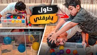 تحدي سطل الماء مع ولدي 🧺😂!!
