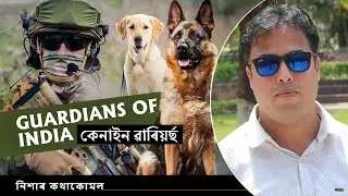 Episode 253: The Valor of Indian Army's Canine Units | ভাৰতীয় সেনাৰ কেনাইন ইউনিটৰ বীৰত্ব
