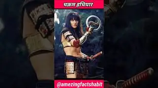 चक्रम हथियार | Chakram Weapon | #chakram #weapons #Mythical #facts #shorts#ytshorts