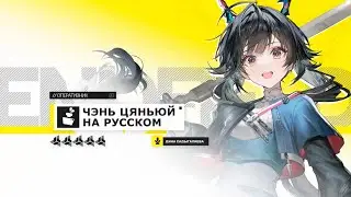 [RU] Arknights Endfield Демонстрация боя: Чэнь Цяньюй
