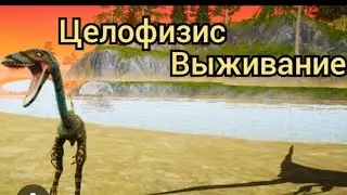 10-ти минутка за целофизиса