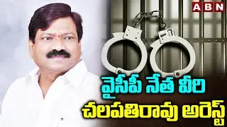 వైసీపీ నేత వీరి చలపతిరావు అరెస్ట్ | Nellore Police Arrest YCP Leader Veeri Chalapathirao | ABN