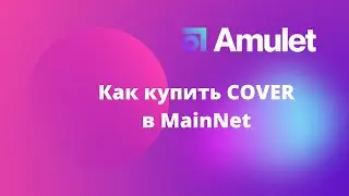 Tutorial video about buying cover on MainNet / Гайд: Как купить Cover в Amulet Prottocol