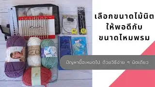 วิธีเลือกขนาดไม้นิตกับขนาดไหมพรม การเลือกไม้นิตวงกลมสำหรับงานถักเสื้อนิตติ้ง l AnyMimie