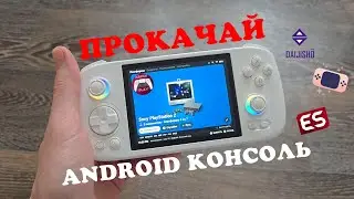 ПРОКАЧАЙ СВОЮ ANDROID - КОНСОЛЬ