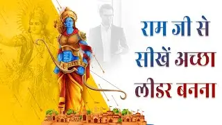 रामायण की ये सीख आपका जीवन बदल देगी |  Lord Shri Ram Teaching Lessons |  Ramayana Lessons