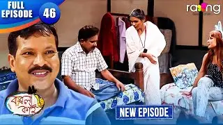 Borola Kai - বৰলা কাই | Episode 46 | New Assamese Comedy Serial 2026 | Full Episode