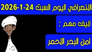 الانصرافي اليوم السبت 24-1-2026