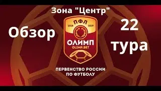 ПФЛ. Обзор 22-го тура зона &laquo;Центр&raquo;, сезон 2018/19.