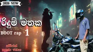 ridum mathaka ( රිදුම් මතක ) boot rap 1/ Official rap music video 2026 Music collection