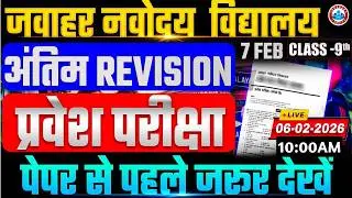 Navodaya Vidyalaya Class 9 Entrance 2026 | Last Revision | प्रवेश परीक्षा पूरा पेपर यहीं से | JNVST